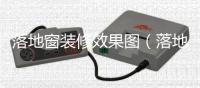 落地窗裝修效果圖（落地窗）