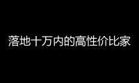 落地十萬內的高性價比家轎車 這4臺真心值