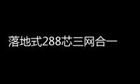 落地式288芯三網合一光纖配線架產品概述