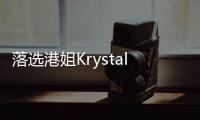 落選港姐Krystal列4點拒做TVB藝人