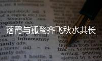 落霞與孤鶩齊飛秋水共長天一色地名（落霞與孤鶩齊飛秋水共長天一色）