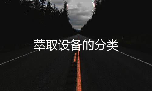 萃取設(shè)備的分類