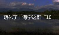 萌化了！海寧這群“10后”小可愛，參與冬奧視頻拍攝！就在→