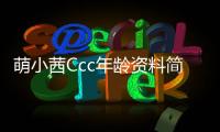 萌小茜Ccc年齡資料簡介 哪里人怎么火的直播ID