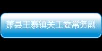 蕭縣王寨鎮關工委常務副主任裴亞民：狠抓“三基”建設 一心只為“關工”