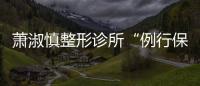 蕭淑慎整形診所“例行保養(yǎng)” 身形激瘦面龐清秀【娛樂新聞】風(fēng)尚中國網(wǎng)