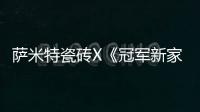 薩米特瓷磚X《冠軍新家》改造葉詩文的“調配”理想生活