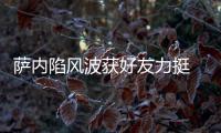 薩內(nèi)陷風(fēng)波獲好友力挺 京多安：他需要連續(xù)上場(chǎng)