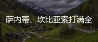 薩內蒂、坎比亞索打滿全場，阿根廷隊大勝