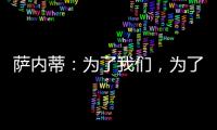 薩內(nèi)蒂：為了我們，為了俱樂部和球迷