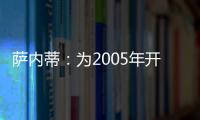 薩內蒂：為2005年開一個好頭！