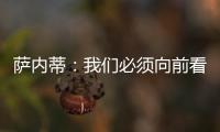 薩內蒂：我們必須向前看