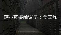 薩爾瓦多前議員：美國炸毀“北溪”的動機是削弱可與之抗衡的國家