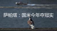 薩帕塔：國米今年奪冠實至名歸勞塔羅金靴圖拉姆銀靴