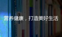 營養健康，打造美好生活！本來潤燉果汁代理它就對了！