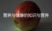 營(yíng)養(yǎng)與健康的知識(shí)與營(yíng)養(yǎng)與健康知識(shí)點(diǎn)總結(jié)高中的原因