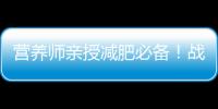 營養師親授減肥必備！戰勝嘴饞，輕松瘦身秘籍揭秘！