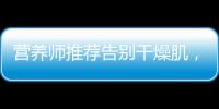 營養師推薦告別干燥肌，維生素E軟膏為你打造水潤嫩膚秘籍！