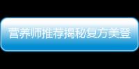 營養師推薦揭秘復方美登木片：煥發肌膚光彩的秘密！