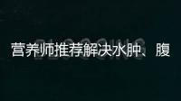 營養師推薦解決水腫、腹脹、排毒問題的神奇五苓散丸！