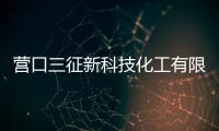 營口三征新科技化工有限公司