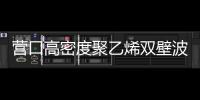 營口高密度聚乙烯雙壁波紋廠家最新價格