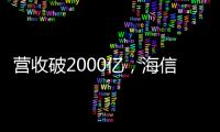 營收破2000億，海信逐鹿新戰(zhàn)場