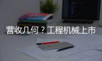 營(yíng)收幾何？工程機(jī)械上市企業(yè)2024年半年報(bào)出爐