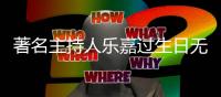 著名主持人樂(lè)嘉過(guò)生日無(wú)明星大腕送祝福，娛樂(lè)圈真的好現(xiàn)實(shí)