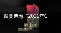 葆嬰榮膺“2021年CSR競爭力——中國企業(yè)社會責任評選”行業(yè)影響力獎