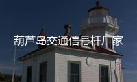 葫蘆島交通信號桿廠家