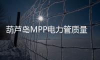 葫蘆島MPP電力管質量好、壽命長