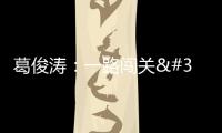 葛俊濤：一路闖關(guān) 書寫青春的“成績單”丨青春在基層閃光