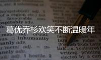 葛優喬杉歡笑不斷溫暖年末 角色身份引期待