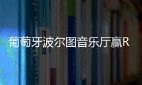 葡萄牙波爾圖音樂廳贏RIBA歐洲獎