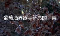 葡萄酒界器宇軒昂的“美國隊長”——丹魄