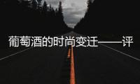 葡萄酒的時尚變遷——評酒時代