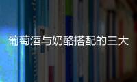 葡萄酒與奶酪搭配的三大黃金法則