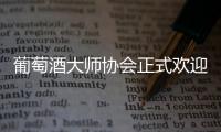 葡萄酒大師協會正式歡迎新成員加入