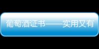 葡萄酒證書——實用又有趣的選擇