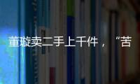 董璇賣二手上千件，“苦情賢妻”人設引眾議：難道虧空還沒填平？