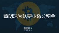 董明珠為啥要少繳公積金