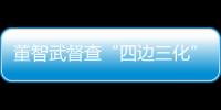 董智武督查“四邊三化”活動