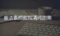 董潔素顏戴帽清純甜美 回眸一笑顏值驚人