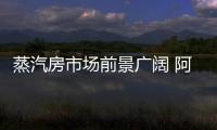 蒸汽房市場前景廣闊 阿波羅衛浴共迎衛浴新氣象