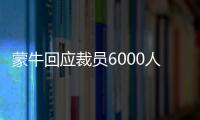 蒙牛回應裁員6000人 實際人數有出入