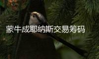 蒙牛成耶納斯交易籌碼 曼喬苦學英語奔曼城