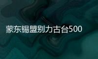 蒙東錫盟別力古臺500千伏變電站主變擴建工程投運