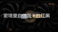 蒙塔里自信國米勝紅黑 卡瓦略期待再會穆狂人