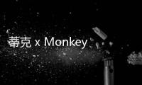 蒂克 x Monkey Time 全新聯名系列下周開催
